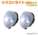 シリコンライト2個セット(ホワイト) 10個セット