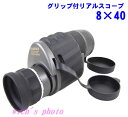グリップ付リアルスコープ 8×40(単眼鏡)