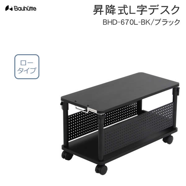 【送料無料 代引き不可】Bauhutte 昇降式L字デスク ロータイプ BHD-670L-BK/ブラック