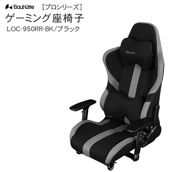 【送料無料・代引き不可】Bauhutte ゲーミング座椅子 [プロシリーズ] LOC-950RR-B ...