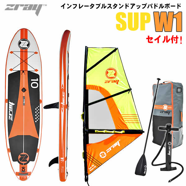 Zray インフレータブルスタンドアップパドルボード セイル付 SUP W1