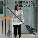 【送料無料】SUP用アルミ製汎用パドル(黒)