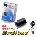 電子自転車ホーン(熊よけとしても使える便利なセパレート型携帯サイレン)