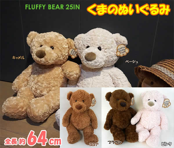 テディベア 【送料無料】全長64cm くまのぬいぐるみ HUGFUN FLUFFY BEAR 25IN おもちゃ ぬいぐるみ テディベア 熊 クマ プレゼント コストコ