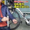 米式&仏式バルブ用携帯空気入れ MP3128