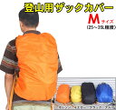 登山用ザックカバー Mサイズ