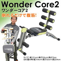 【特価処分】【送料無料】ショップジャパンワンダーコア2