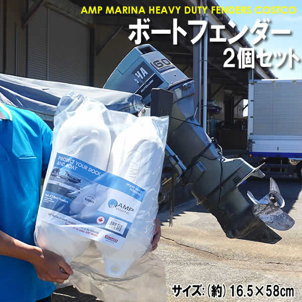 【送料無料】ボートフェンダー(58×16.5cm) 2個セット AMP MARINE AMP MARINA HEAVY DUTY FENDERS COSTCO ボート用フェンダー2個セットです。 接舷時や停泊時に船をガードするボートフェンダー。 2個セットです。 ・MADE WITH RUBBER ・Nitrogen Filled ・Ribbed Construction ■仕様 ■サイズ：6.5&quot;x23&quot;/(約)16.5×58cm ■重量：約1.79kg ■#1036605 ■ゴム製 ■窒素充填 ■COSTCO WHOLESALE ■MADE IN CANADA ※商品はモニターによって色合いが異なって見える場合があります。 ※多少の傷や汚れ等はご了承をお願いします。※沖縄・離島は配送不可です。 もちろん新品未使用品。 この機会をお見逃しなく！