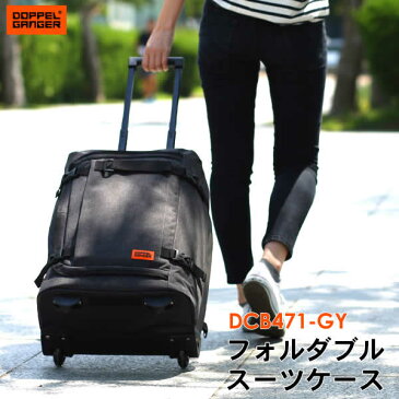 【送料無料・代引き不可】DOPPELGANGER フォルダブルスーツケース DCB471-GY