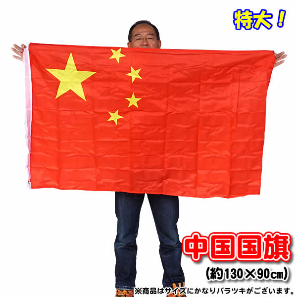 【送料無料】中国国旗（約130×90cm) 五星紅旗
