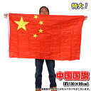 【送料無料】中国国旗(約130×90cm) 五星紅旗