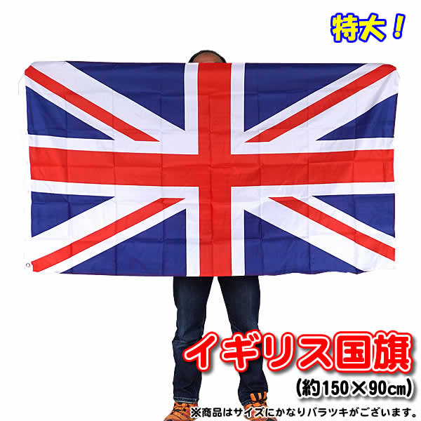 【送料無料】イギリス国旗（約150×90cm) ユニオンジャック