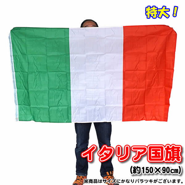 【送料無料】イタリア国旗（約150×90cm) トリコローレ