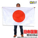 【送料無料】日本国旗(約150×90cm) 日の丸