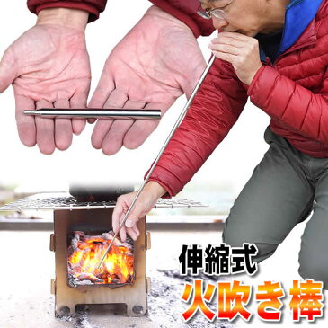 火吹き棒 火起こし ふいご 伸縮式