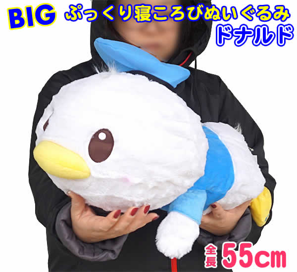 【送料無料】ぷっくり寝ころびBIGぬいぐるみ55cm(ドナルド)のサムネイル