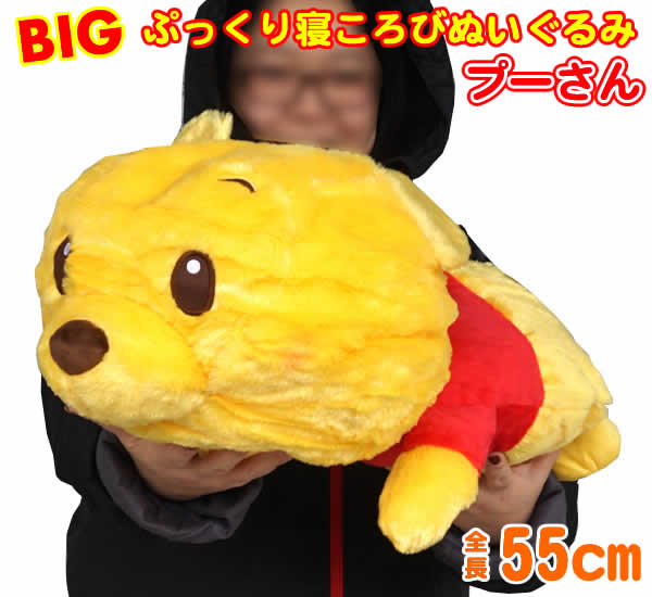 【送料無料】ぷっくり寝ころびBIGぬいぐるみ55cm(プーさん)