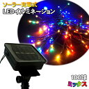 【送料無料】ソーラー充電式LEDイルミネーション100球(ミックス)