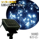 【送料無料】ソーラー充電式LEDイルミネーション100球(ホワイト)