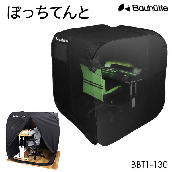 【送料無料・代引き不可】Bauhutte ぼっちてんと BBT1-130-BK