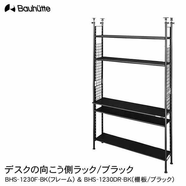 【送料無料・代引き不可】Bauhutte デスクの向こう側ラック（ブラック) BHS-1230F-BK&BHS-1230DR-BK