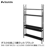 【送料無料・代引き不可】Bauhutteデスクの向こう側ラック(ブラック)BHS-1230F-BK&BHS-1230DR-BK