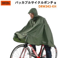 ■自転車用に使いやすくなったパッカブルサイクルポンチョ DOPPELGANGER パッカブルサイクルポンチョ DRW343-KH/カーキ