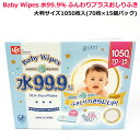 【送料無料】Baby Wipes 水99.9％ ふんわりプラスおしりふき 大判サイズ1050枚入(70枚入×15パック)