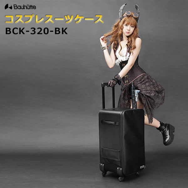 【送料無料・代引き不可】Bauhutte コスプレスーツケース BCK-320-BK