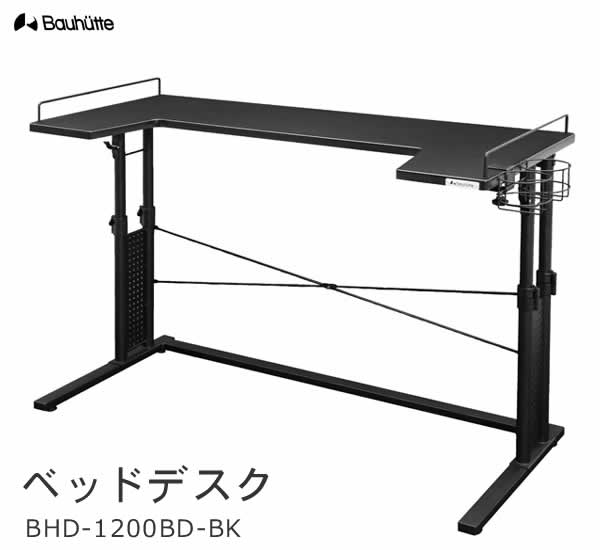 【送料無料・代引き不可】Bauhutte ベッドデスク BHD-1200BD-BK