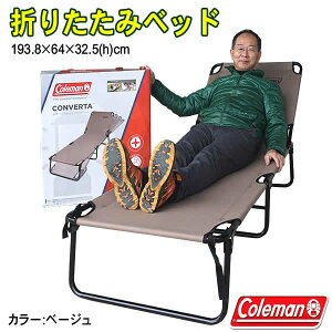 Coleman(コールマン) 折り畳みベッド コンバータ コット ラウンジャー ベージュ 折りたたみ式 キャンプ BBQ 海 プール通販格安セール情報 楽天 通販