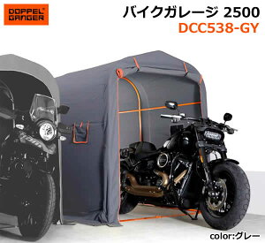 【送料無料・代引き不可】DOPPELGANGER バイクガレージ2500(DCC538-GY/グレー)