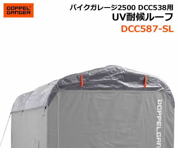 【送料無料・代引き不可】DOPPELGANGER バイクガレージ2500 DCC538用UV耐候ルーフ DCC587-SL