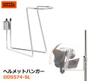 【送料無料・代引き不可】DOPPELGANGER ヘルメットハンガー DDS574-SL(3)