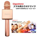 【送料無料】Gigastone スマホ用カラオケマイク GJKM-6500RG(ローズゴールド)