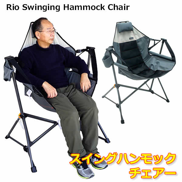 RIO スイングハンモックチェアー アウトドアチェア 耐荷重136kg 枕とドリンクホルダー付 シート調整可能 スウィングハンモックチェア