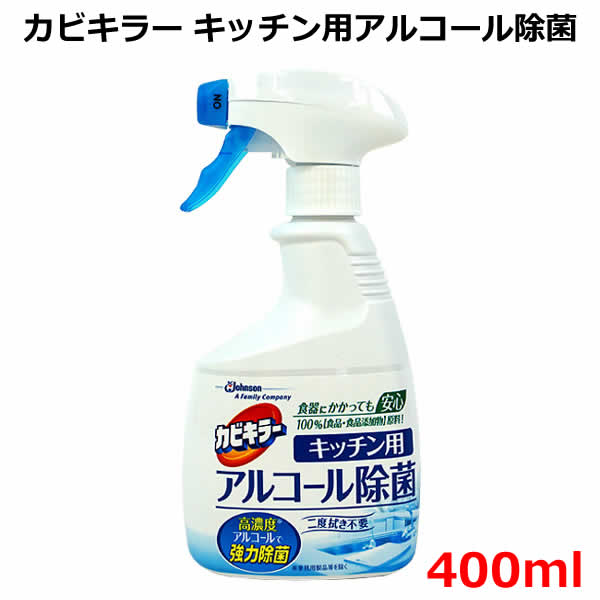 【送料無料】カビキラー キッチン用アルコール除菌400ml 本体