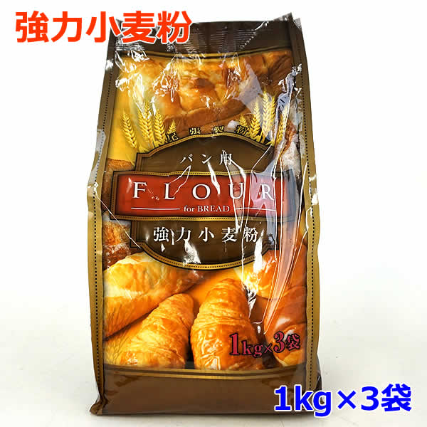 【送料無料】尾張製粉 強力小麦粉1kg×3袋 パン作り 自家製 自宅 家庭用 強力粉 3kg