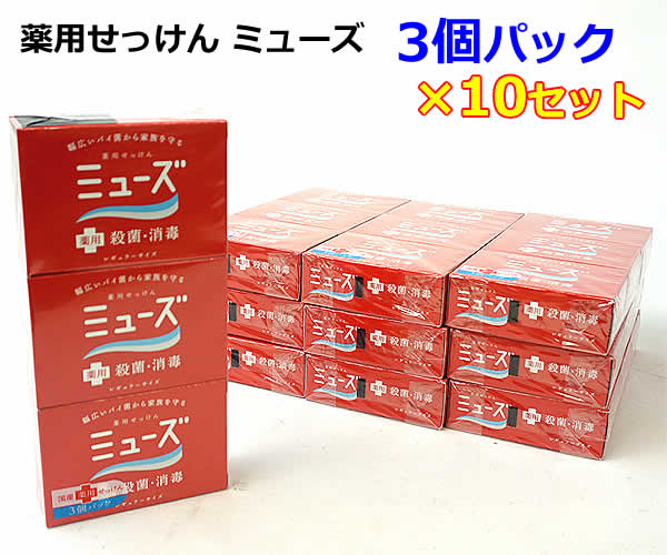 【送料無料】ミューズ石鹸レギュラーサイズ(95g)×3個パック×10セット ■医薬部外品 薬用せっけ ...