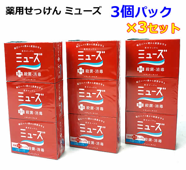 【送料無料】ミューズ石鹸レギュラーサイズ(95g)×3個パック×3セット