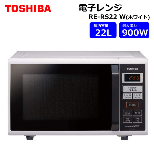 【送料無料】TOSHIBA 東芝 電子レンジ ER-RS22(W) 22L 900W ターンテーブルのサムネイル