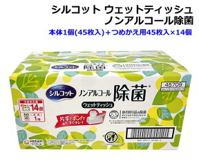 【送料無料】シルコット ノンアルコール除菌ウェットティッシュ本体1個(45枚入)＋つめかえ用45枚入×14個 パッケージ変更されました