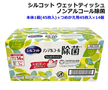 即日発送可能！【送料無料】シルコット ノンアルコール除菌 ウェットティッシュ 本体1個(45枚入)＋つめかえ用45枚入×14個