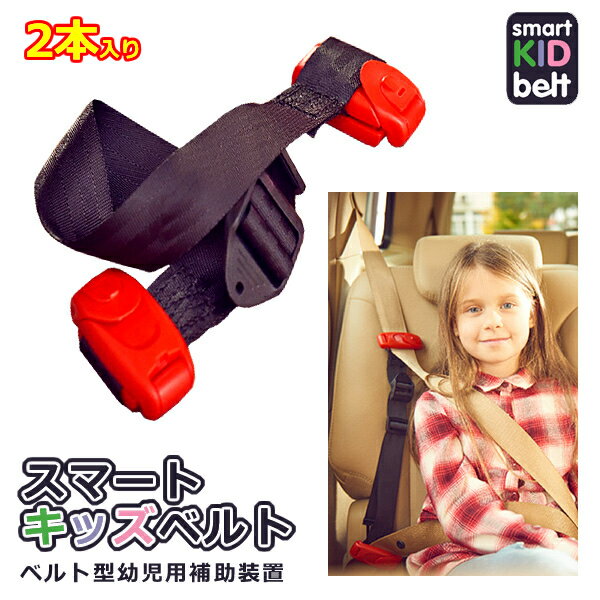 【送料無料】メテオAPAC スマートキッズベルト2本入り 簡易型 チャイルドシート 携帯型幼児用 シートベルト 15kg以上〜36kg以下 1