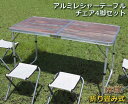 【送料無料】折り畳み式アルミレジャーテーブルチェア4脚セット【木目】(PC1812-1B-DW) キャンプ BBQバーベキュー ピクニック レジャー 折りたたみ...