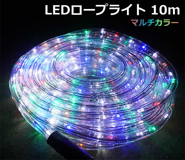 【送料無料】DAIS LEDロープライト 10m 360球 マルチカラー ホワイト常点も可能 防滴仕様 屋内 屋外 ハンドコントローラー付きロープライト チューブライト クリスマス イルミネーション