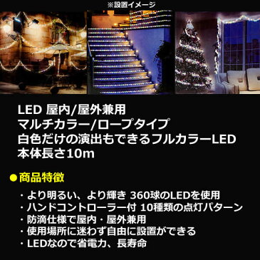 【送料無料】DAIS LEDロープライト 10m 360球 マルチカラー ホワイト常点も可能 防滴仕様 屋内 屋外 ハンドコントローラー付きロープライト チューブライト クリスマス イルミネーション