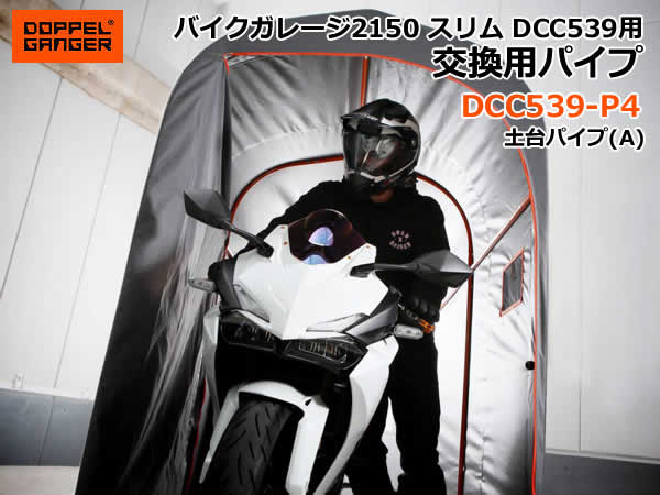 Rakuten - 【送料無料・代引き不可】DOPPELGANGER バイクガレージ2150スリム 交換用パイプ DCC539-P4/土台パイプ(A)1本