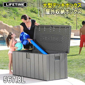 【大型商品】LIFETIME 大型デッキボックス 屋外収納ボックス大容量567.8L 防水 ガーデニングやアウトドア用品がたっぷり入ります