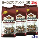 山本珈琲館 ヨーロピアンブレンド 粉 1kg×3個 コーヒー 3kg